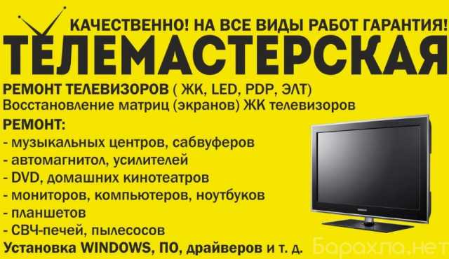 Предложение: Прошивка ремонт телевизоров мониторов