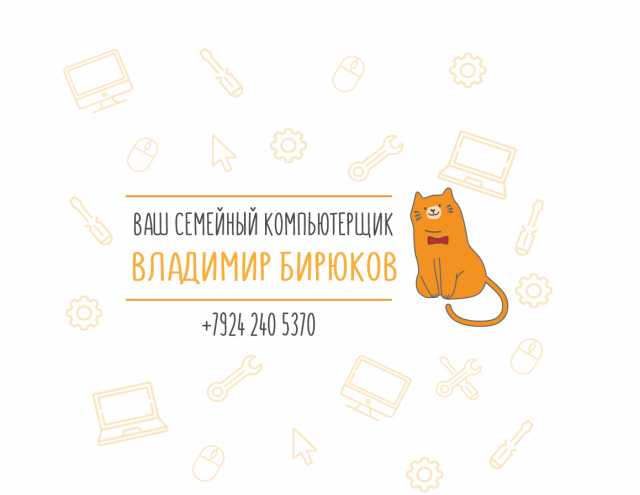 Предложение: Ваш семейный компьютерщик