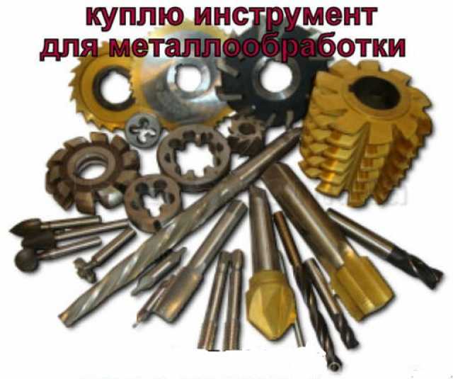 Куплю: инструмент