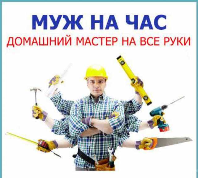Предложение: Муж на час, домашний мастер