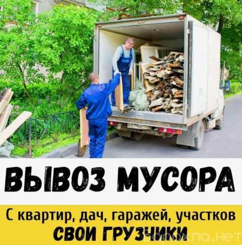 Предложение: Вывоз мусора/Переезд