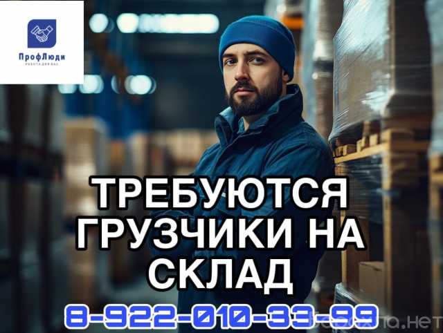 Требуется: Грузчик на склад п. Есаульский
