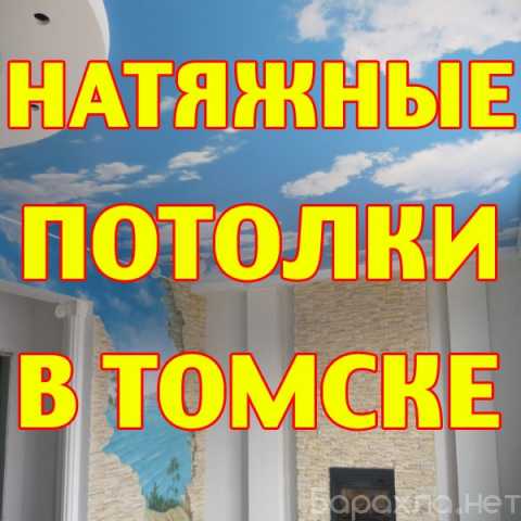 Предложение: Натяжные Потолки в Томске, Области