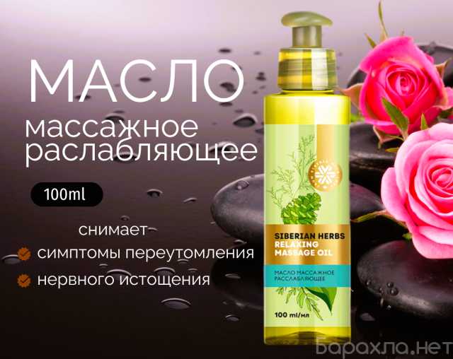 Продам: Масло массажное расслабляющее Siberian