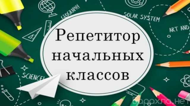 Предложение: Репетитор 1-4 класс