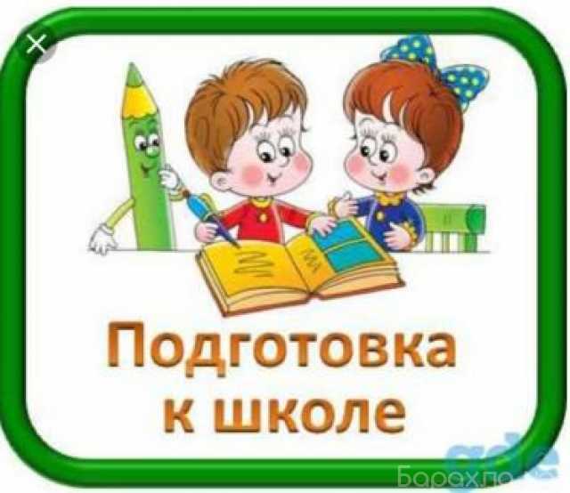 Предложение: Подготовка к школе