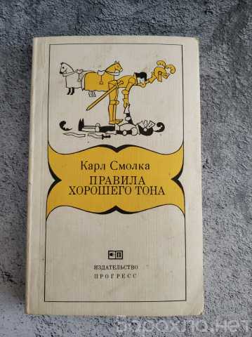 Продам: Книга Правила хорошего тона. Карл Смолка