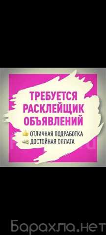 Требуется: Расклейщик объявлений