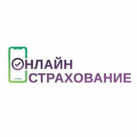 Предложение: Страховка Онлайн