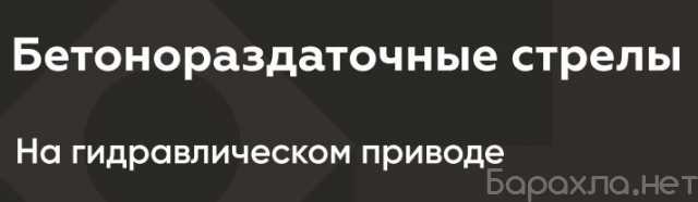Продам: Бетонораздаточные стрелы