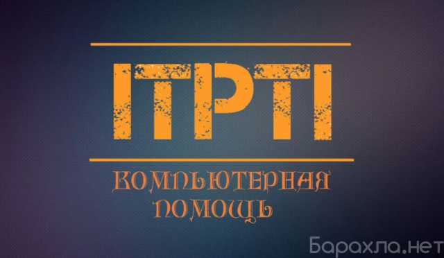 Предложение: Ремонт компьютеров, видеонаблюдения