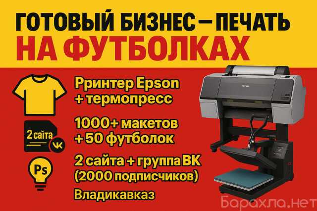 Продам: Оборудование для печати на футболках (По