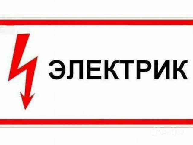 Предложение: Электрик. Ремонт и монтаж электропроводи