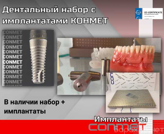 Продам: Дентальный набор с имплантатами КОНМЕТ