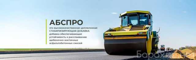 Продам: Улучшите асфальтобетон с добавкой АБСпро: качество, подтвержденное сертификатами
