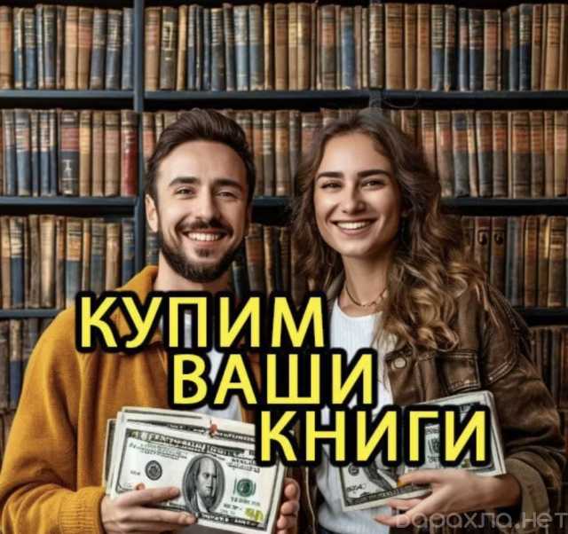 Куплю: Вывоз книг бесплатно, скупка книг