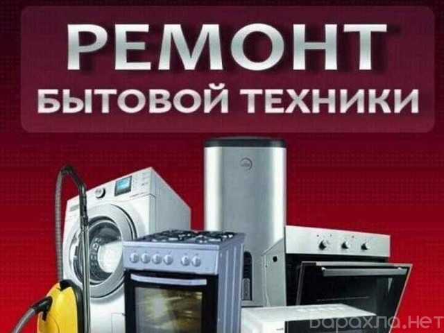 Предложение: Ремонт стиральных, посудомоечных машин