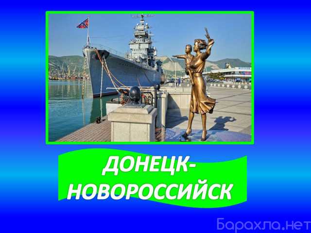 Предложение: Перевозки Донецк-Новороссийск-Донецк