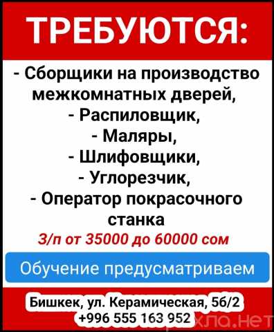 Вакансия: Требуются: сборщики на производство межк