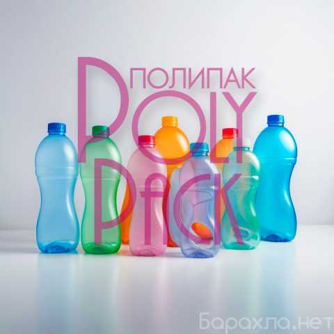 Продам: Продажа пластиковых флаконов Полипак