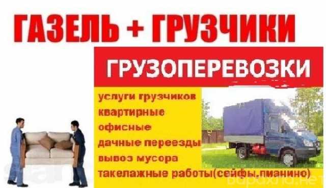 Предложение: Перевозки,переезды,вывоз старья,мебели