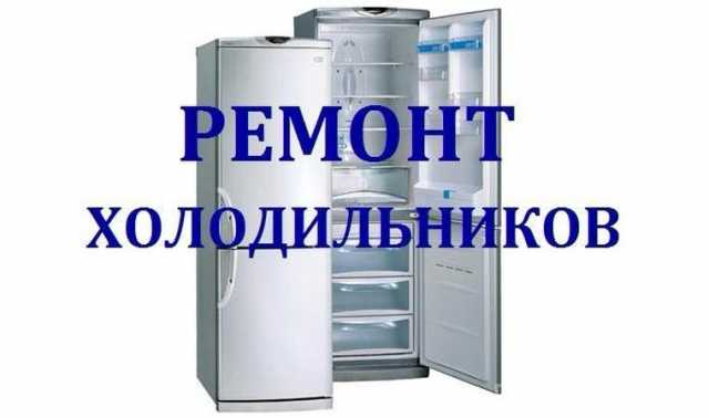 Предложение: Ремонт холодильников
