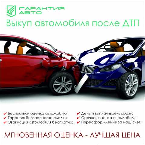 Предложение: Выкуп автомобиля после ДТП Тверь