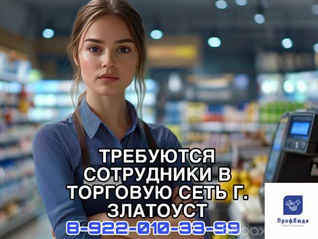 Вакансия: Работа в крупной торговой сети