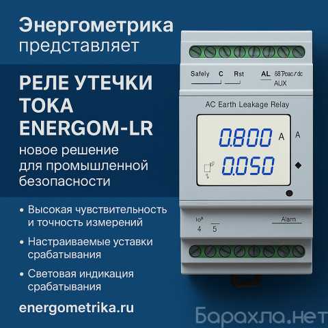 Продам: Реле утечки тока EnergoM-LR