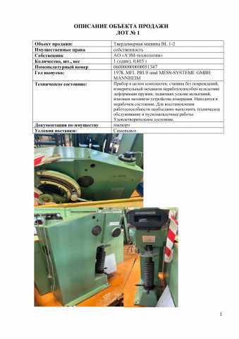 Продам: Твердомерная машина BL1-2