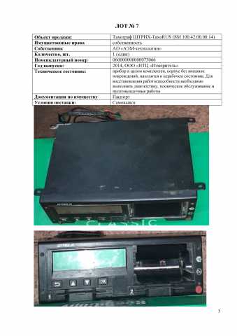Продам: Тахограф ШТРИХ-ТахоRUS (SM 100.42.00.00