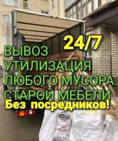 Предложение: Вывоз мусора и хлама
