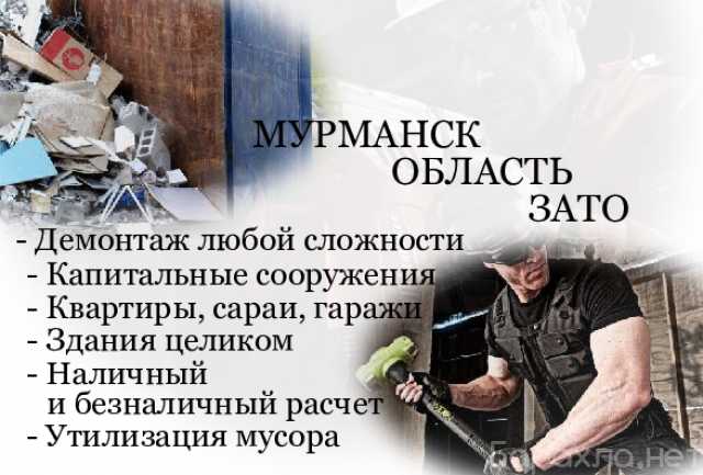 Предложение: ДЕМОНТАЖ, СНОС, ЗАЧИСТКА