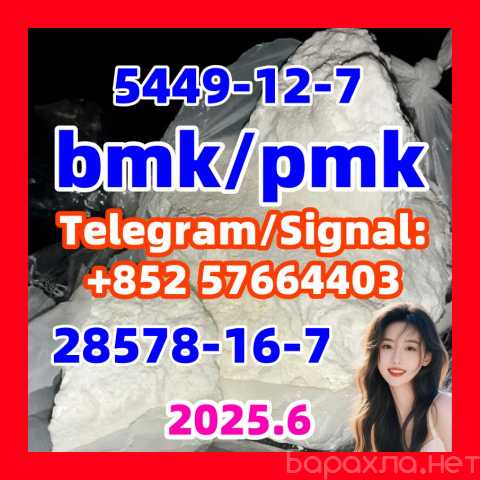 Продам: 5449-12-7 New Bmk 28578-16-7 New Pmk