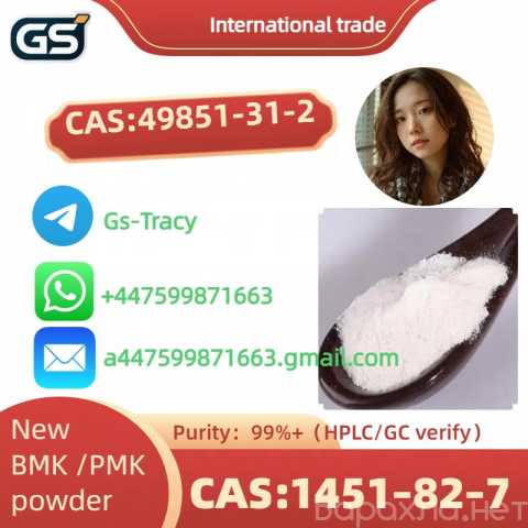 Продам: CAS:49851-31-2,1451-82-7