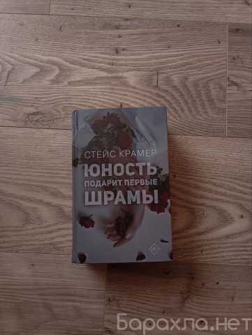Продам: "Юность подарит первые шрамы" Стейс Крам