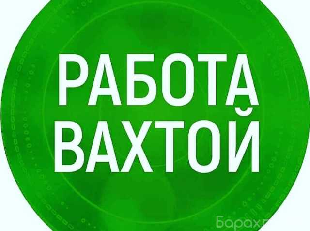 Вакансия: Охранник вахта