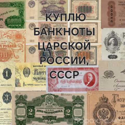 Куплю: Банкнота