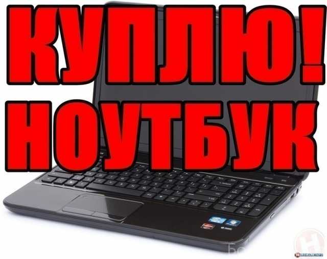 Куплю: ноутбук