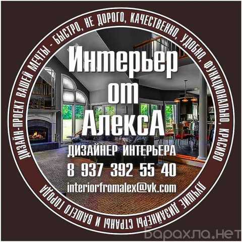 Предложение: Дизайнер интерьера Чебоксары-Москва