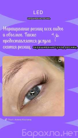 Предложение: Наращивание ресниц и LED