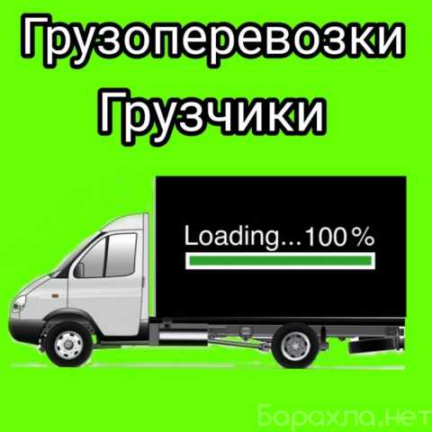 Предложение: Грузоперевозки. Переезды. Грузчики