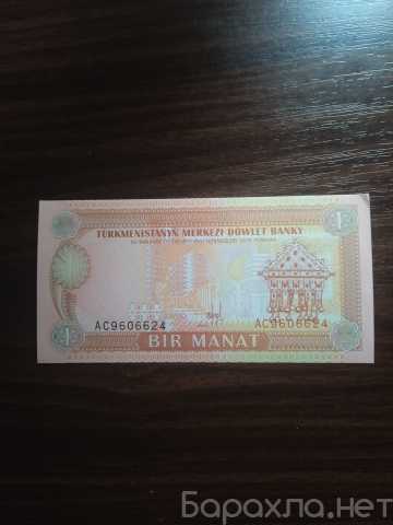 Продам: Туркмения 1 манат 1993 года