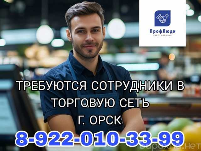 Вакансия: Работа в крупной торговой сети