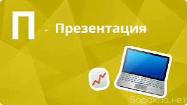 Предложение: Презентации на заказ