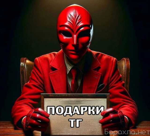 Предложение: Продать или Купить Подарок Телеграмм!