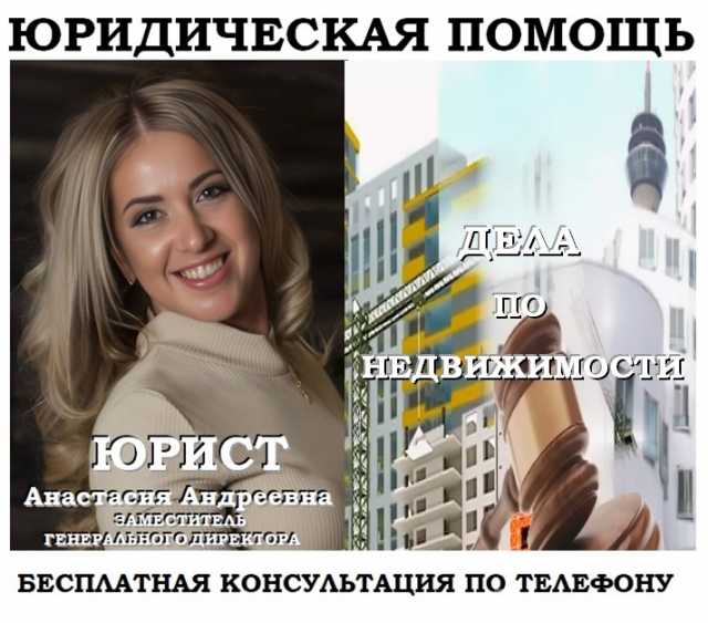 Предложение: Юрист по недвижимости