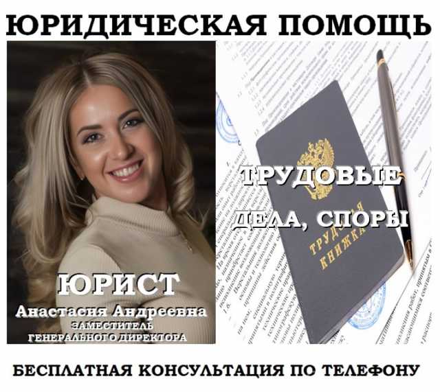 Предложение: Юрист по трудовым спорам