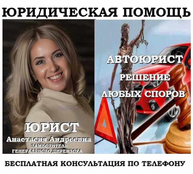 Предложение: Автоюрист по ДТП, страховые споры