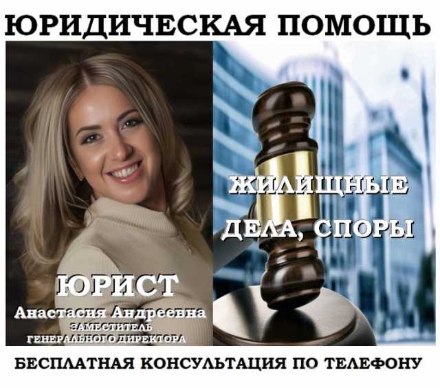 Предложение: Юрист по жилищным делам